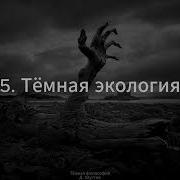 5 Тёмная философия Тёмная экология Д Хаустов