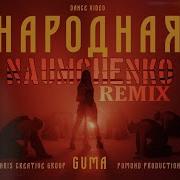 GUMA Народная NAUMCHENKO REMIX DANCE VIDEO