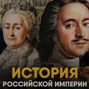 Российская Империя за 30 минут От Петра I до Николая II