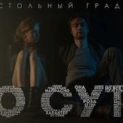 TOF Ft ФИР МИХАЛЫЧ По сути Стольный Град