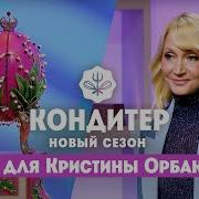 Торт для Кристины Орбакайте к празднику Пасхи Кондитер 6 сезон 23 выпуск