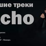 Лучшие треки Xcho 2025 ТОП хиты Уйду Малая Вороны и другие