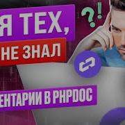 PHPDoc и Laravel IDE Helper Для тех кто не знал