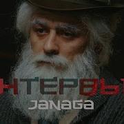 JANAGA Интервью Official Music Video