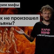 Станислав Дробышевский жарит миф теория эволюции человека ошибочна