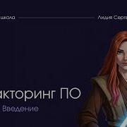 Рефакторинг программного обеспечения Лекция 1 Введение