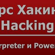 Meterpreter и Powershell