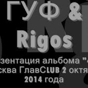 ГУФ Rigos Презентация альбома 420 Москва ГлавСLUB 02 10 2014