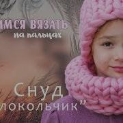 Снуд Колокольчик вяжем из толстой пряжи CLOUDLET Mini 100 Меринос