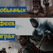 10 самых необычных трофеев в играх