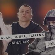 MACAN Полка SCIRENA Знай знаю DiSound Remix