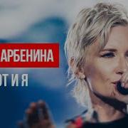 Диана Арбенина вот и я