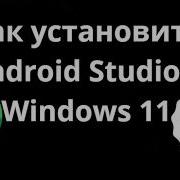 Как установить Android Studio в Windows 11 полный гайд