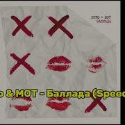 Xcho MOT Баллада SPEED UP