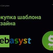 Покупка шаблона дизайна для Webasyst Shop Script