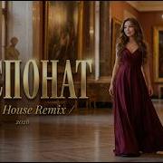 МИА БОЙКА ЭКСПОНАТ Deep House Remix