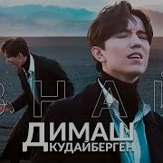 Dimash Qudaibergen Знай Official Music Video