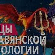 ФЕНИКС ЖАР ПТИЦА И ДРУГИЕ ПТИЦЫ В СЛАВЯНСКОЙ МИФОЛОГИИ Я короче раскопал