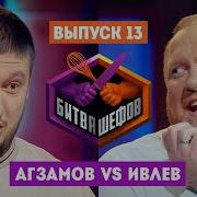 Битва шефов 2 сезон 13 выпуск Ренат Агзамов VS Константин Ивлев