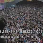 Массовая давка на Параде любви День когда музыка замолчала