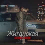 Kiliana Jakone Жиганская DEEP MOROZOV Remix