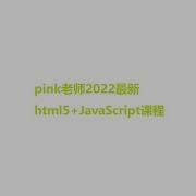 Pink老师2022最新html5 JavaScript课程 JavaScript进阶第一天