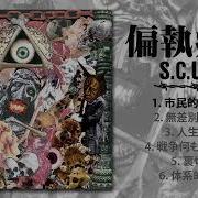 偏執症者 Paranoid S C U M 12 Version Official 2023