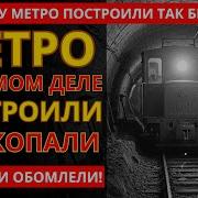Вот Кто На Самом Деле Построил Московское Метро
