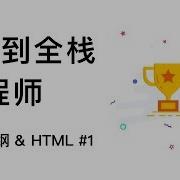 从0到全栈工程师 课程大纲 HTML 1 2020最新教程 HTML CSS JavaScript