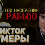БРАТИШКИН СМОТРИТ Тик ток зумеры наваливают базы 0