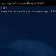 Как написать Hello World на PowerShell