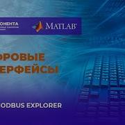 Цифровые интерфейсы 05 0X05 MODBUS Explorer