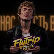 Jeam Biscuit У НАС ЕСТЬ ВСЁ Мескаль FlyTrip Remix