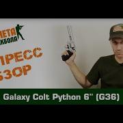 Обзор Colt Python 6 спринг от Galaxy