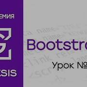 Курс Bootstrap 4 Урок 1 Введение