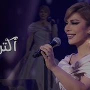 Assala Aktar Jeddah Concert 2022 أصالة اكتر