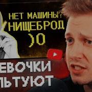 СТИНТ СМОТРИТ Девочки ультуют по мальчикам без машинок