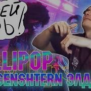 Элджей MORGENSHTERN Lollipop Реакция и разбор гость Satyr