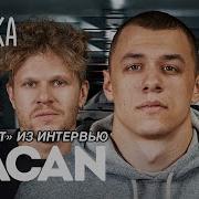 Macan говорит Брат на протяжении 24 секунд Макан вписка Идея Бороздова Никиты