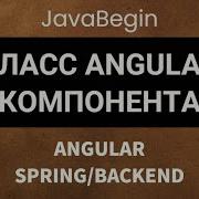 Основы Angular Java Spring класс Angular компонента 2022