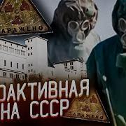 КЫШТЫМСКАЯ КАТАСТРОФА РАДИОАКТИВНАЯ ТАЙНА СССР РАДИАЦИОННАЯ АВАРИЯ НА ЗАВОДЕ МАЯК 1957 ГОД