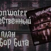 Разбор бита из трека Heronwater Божественный план