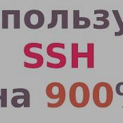 Вот что умеет SSH Более 9 фичей