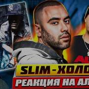 Реакция на альбом SLIMUS ХОЛОДНО Говорят этот альбом легенда