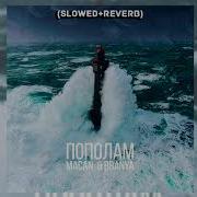 BRANYA MACAN Пополам Slowed Reverb