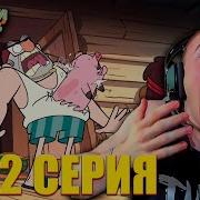 DERZKO69 СМОТРИТ ГРАВИТИ ФОЛЗ 1 СЕЗОН 11 12 СЕРИЯ