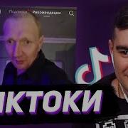 БРАТИШКИН СМОТРИТ ТИКТОКИ 135