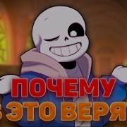 Мифы про Санса в которые до сих пор верят