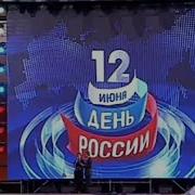 Праздничный концерт ко Дню России 12 06 2011 Лучшее Россия1