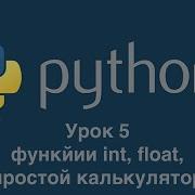 Урок 5 Функции Int Float Простой калькулятор